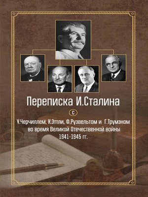 cover image of Переписка И. Сталина с У. Черчиллем, К. Эттли, Ф. Рузвельтом и Г. Трумэном во время Великой Отечественной войны 1941–1945 гг.